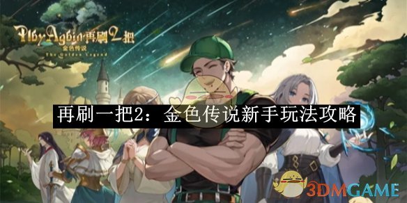 《再刷一把2：金色传说》新手玩法攻略