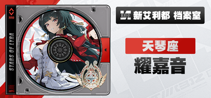 《绝区零》耀嘉音培养材料有哪些耀嘉音培养材料汇总1