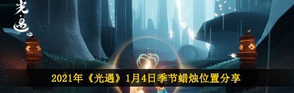 2021年《光遇》1月4日季节蜡烛位置分享
