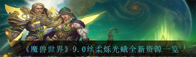 《魔兽世界》9.0丝柔烁光蛾全新资源一览