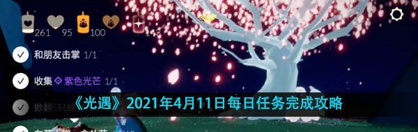 《光遇》2021年4月11日每日任务完成攻略