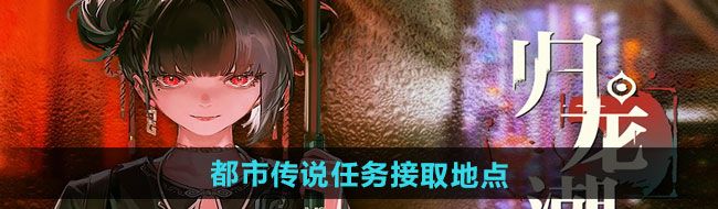 《归龙潮》都市传说任务接取地点一览