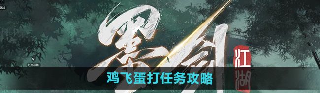 《墨剑江湖》鸡飞蛋打任务攻略