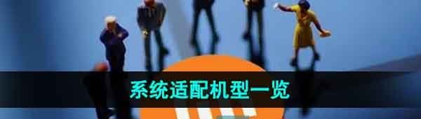 《小米澎湃OS》系统适配机型一览