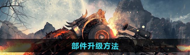 《创世战车》部件升级方法