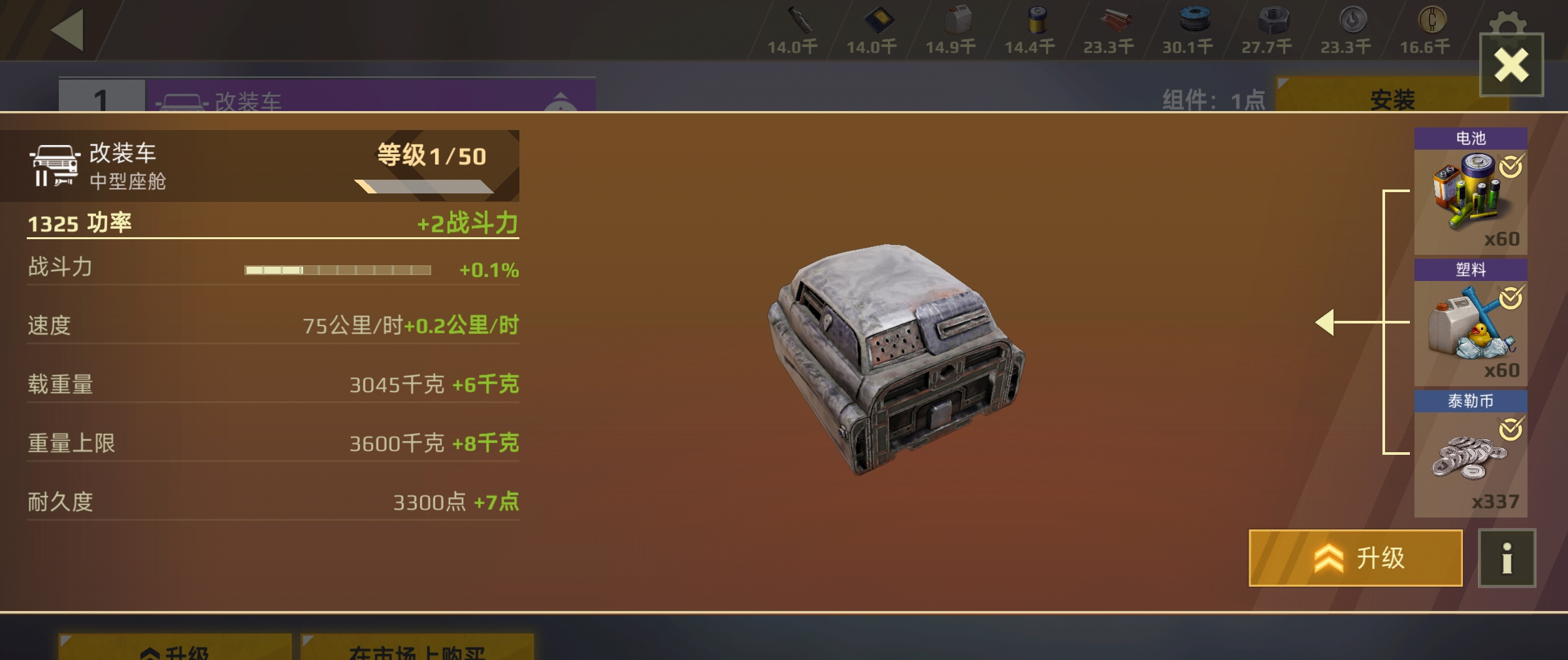 《创世战车》部件升级方法