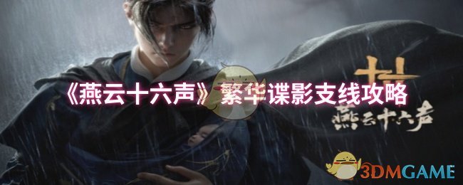 《燕云十六声》繁华谍影支线攻略