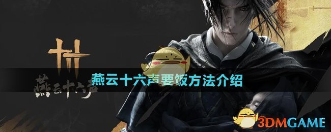 《燕云十六声》要饭方法介绍