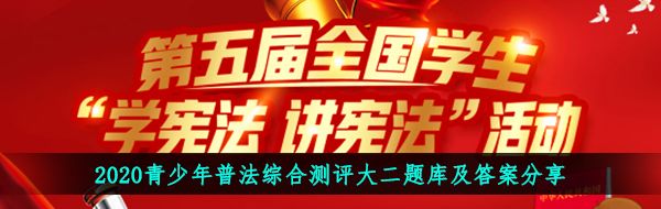 2020青少年普法综合测评大二题库及答案分享