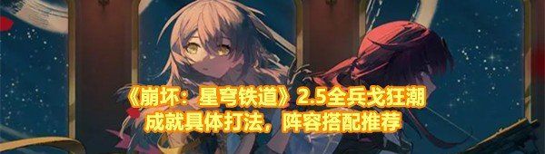 《崩坏：星穹铁道》2.5全兵戈狂潮成就具体打法，阵容搭配推荐