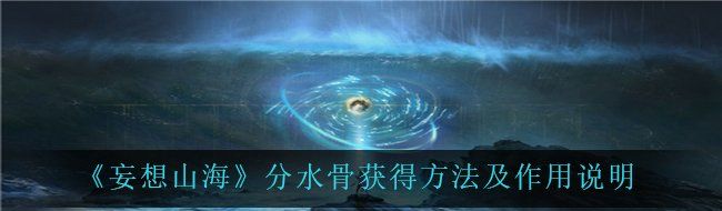 《妄想山海》分水骨获得方法及作用说明
