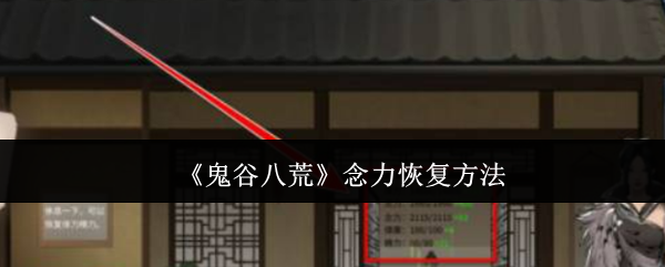 《鬼谷八荒》念力恢复方法