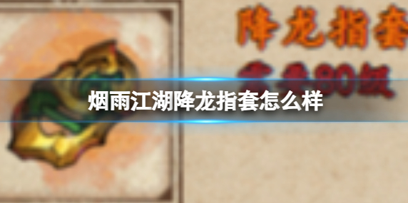 烟雨江湖降龙指套介绍