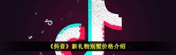 《抖音》新礼物别墅价格介绍