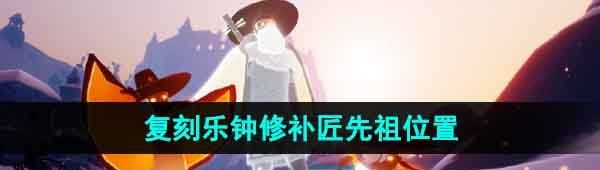 《光遇》2023年11月2日复刻先祖位置一览