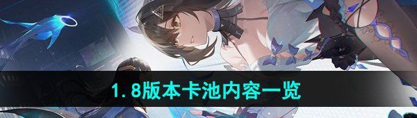 《尘白禁区》1.8版本卡池内容一览