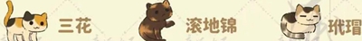 《桃源深处有人家》猫咪喜好是什么