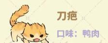 《桃源深处有人家》猫咪喜好是什么