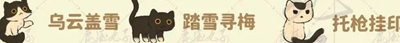 《桃源深处有人家》猫咪喜好是什么
