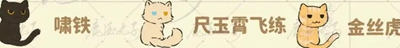 《桃源深处有人家》猫咪喜好是什么