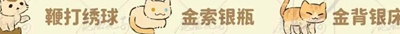 《桃源深处有人家》猫咪喜好是什么