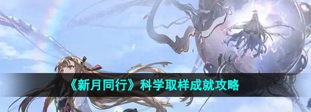 《新月同行》科学取样成就攻略