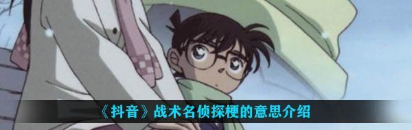 《抖音》战术名侦探梗的意思介绍
