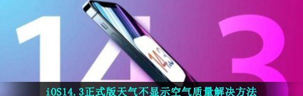 iOS14.3正式版天气不显示空气质量解决方法