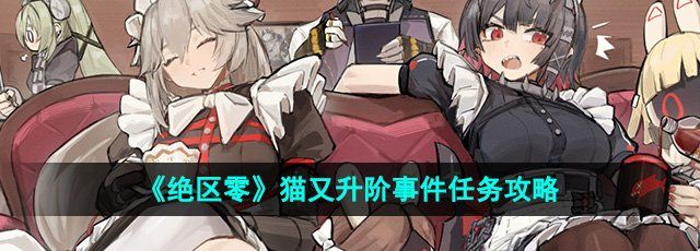 《绝区零》猫又升阶事件任务攻略