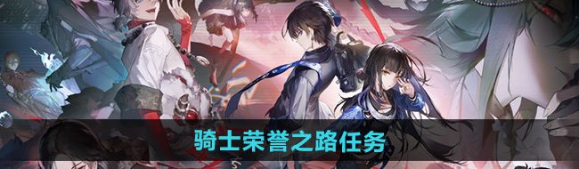 《归龙潮》骑士荣誉之路任务攻略