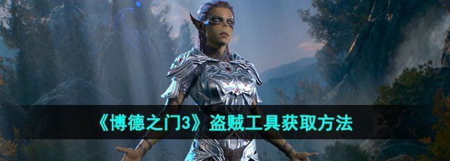 《博德之门3》盗贼工具获取方法
