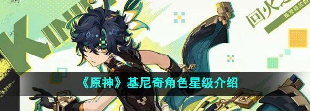 《原神》基尼奇角色星级介绍