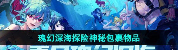《DNF》2024年夏日套瑰幻深海探险神秘包裹物品