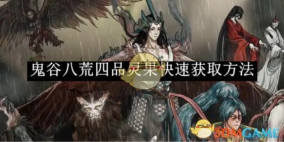 《鬼谷八荒》四品灵果快速获取方法