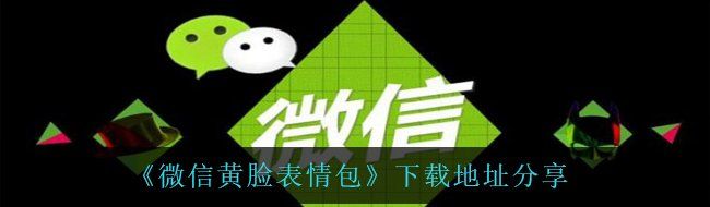 《微信黄脸表情包》下载地址分享