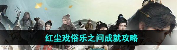 《射雕手游》红尘戏俗乐之问成就攻略