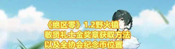 《绝区零》1.2野火镇敬贤礼士金奖章获取方法以及全协会纪念币位置