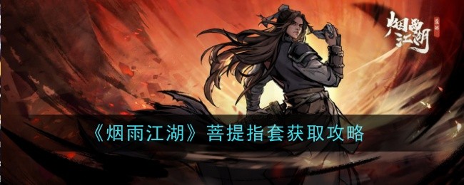 烟雨江湖菩提指套怎么样-获取攻略