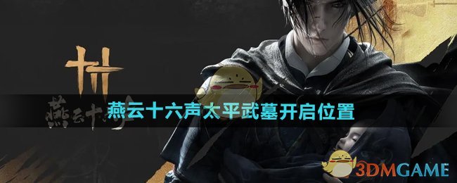 《燕云十六声》太平武墓开启位置