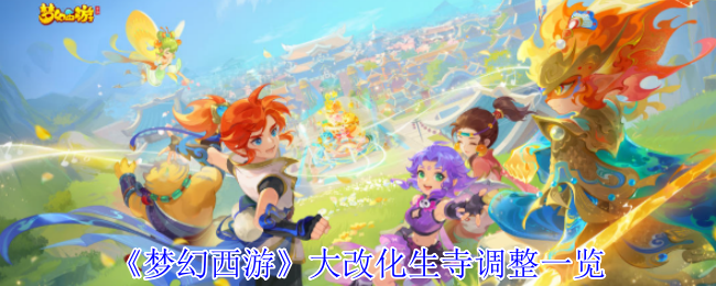 《梦幻西游》大改化生寺调整一览
