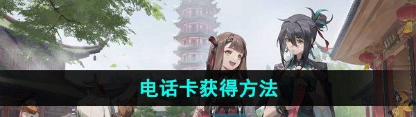 《新月同行》电话卡获得方法