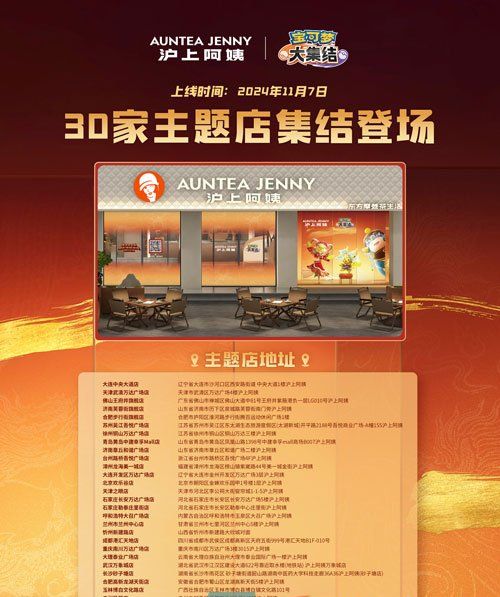 《宝可梦大集结》沪上阿姨联动主题门店地址