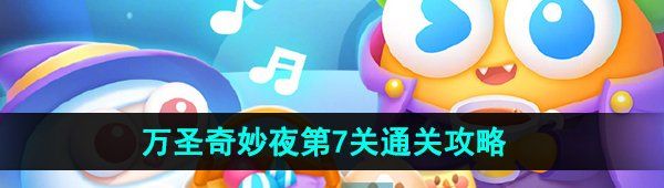 《保卫萝卜4》万圣奇妙夜第7关通关攻略