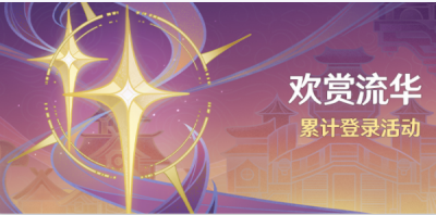 《原神》4.1欢赏流华活动怎么玩