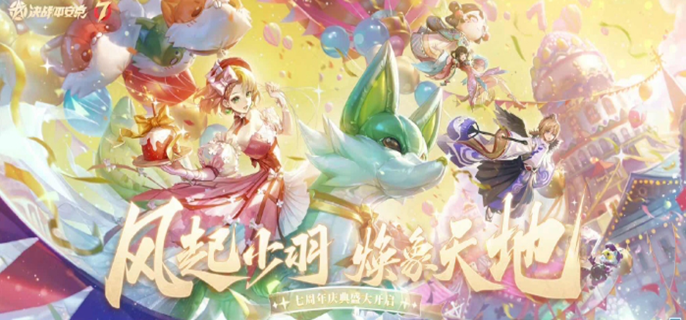 决战平安京七周年活动有哪些图一