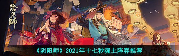 《阴阳师》2021年十七秒魂土阵容推荐