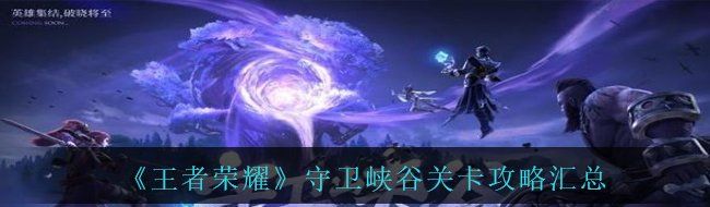 《王者荣耀》守卫峡谷关卡攻略汇总