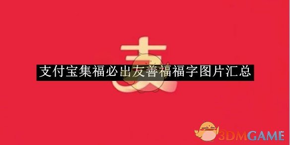 《支付宝》集福必出友善福福字图片汇总