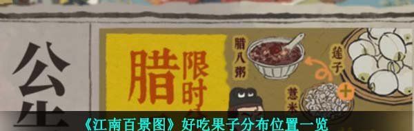 《江南百景图》好吃果子分布位置一览