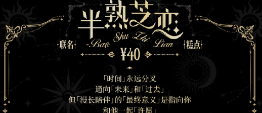 《光与夜之恋》好利来联动套餐售价